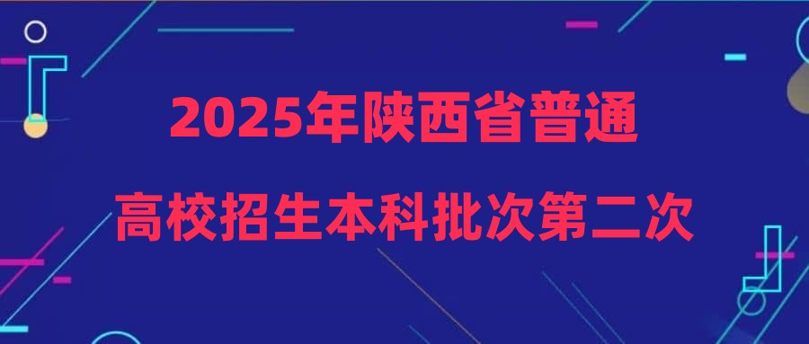 2025年陕西省普通高校招生本科批次第二次征集志愿