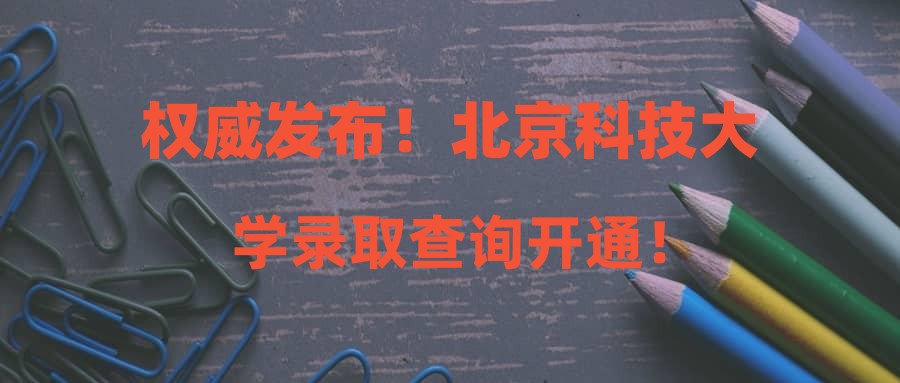 权威发布！北京科技大学录取查询开通！