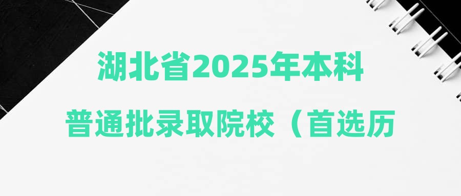 湖北省2025年本科普通批录取院校（首选历史）第二次征集志愿投档分数线