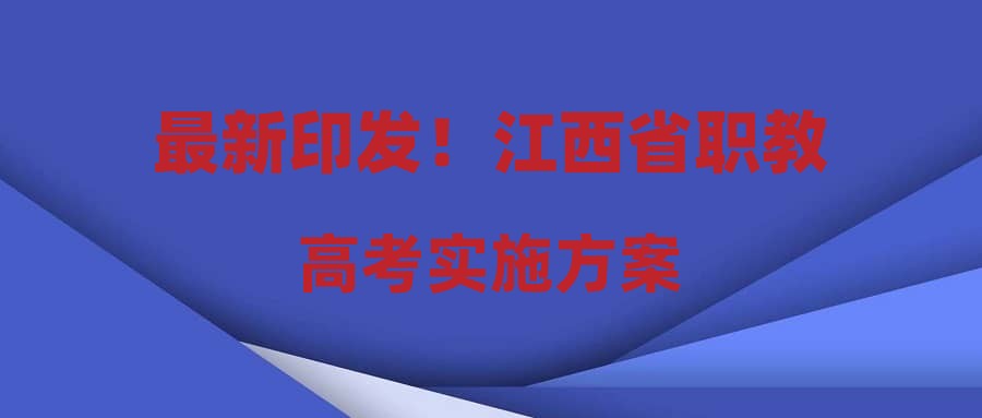 最新印发！江西省职教高考实施方案