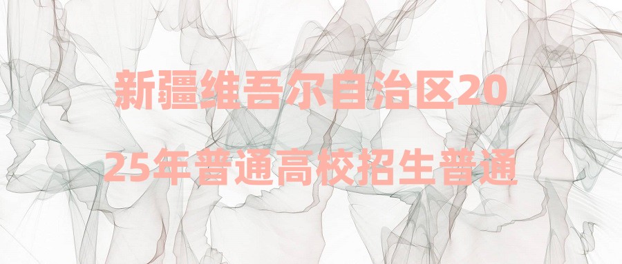 新疆维吾尔自治区2025年普通高校招生普通类本科一批次投档情况