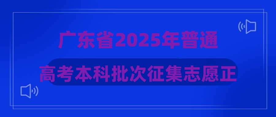 广东省2025年普通高考本科批次征集志愿正式投档
