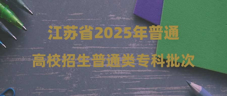 江苏省2025年普通高校招生普通类专科批次平行志愿投档线（历史等科目类）