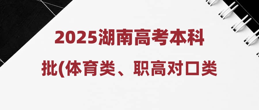 2025湖南高考本科批(体育类、职高对口类)第一次投档分数线