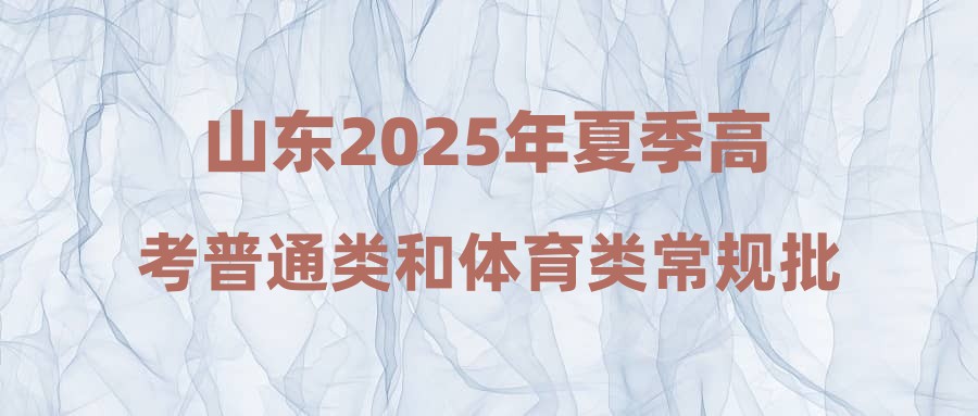 山东2025年夏季高考普通类和体育类常规批第2次志愿、艺术类专科批以及春季高考专科批第1次志愿填报注意事项