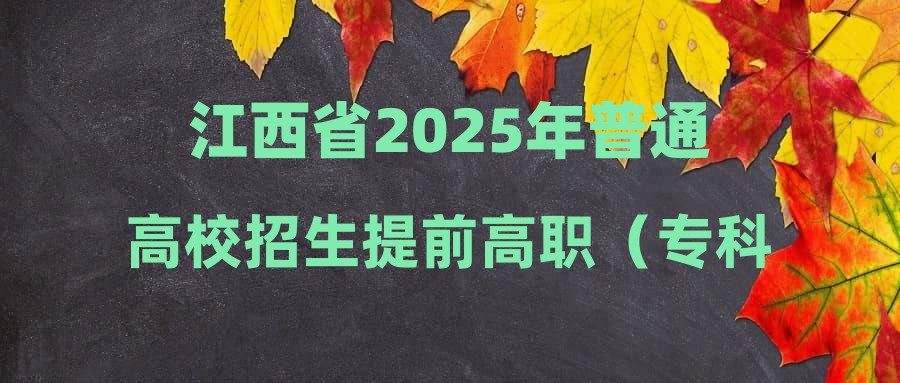 江西省2025年普通高校招生提前高职（专科）批次投档录取情况发布