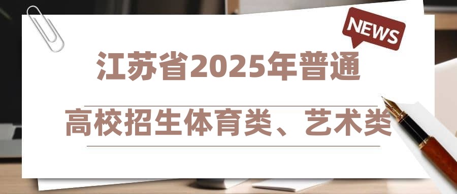 江苏省2025年普通高校招生体育类、艺术类及定向培养军士专科批次征求志愿计划