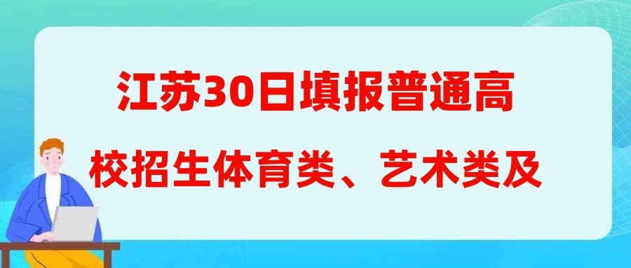江苏30日填报普通高校招生体育类、艺术类及定向培养军士专科批次征求志愿