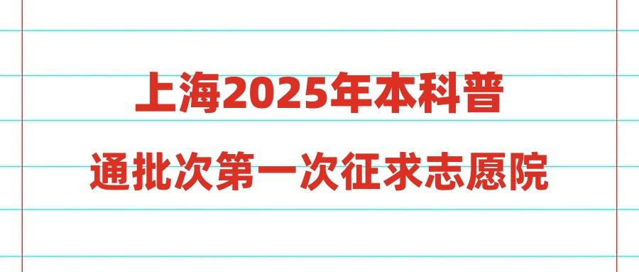 上海2025年本科普通批次第一次征求志愿院校专业组投档分数线公布