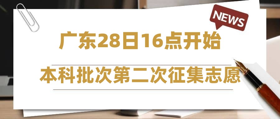 广东28日16点开始本科批次第二次征集志愿