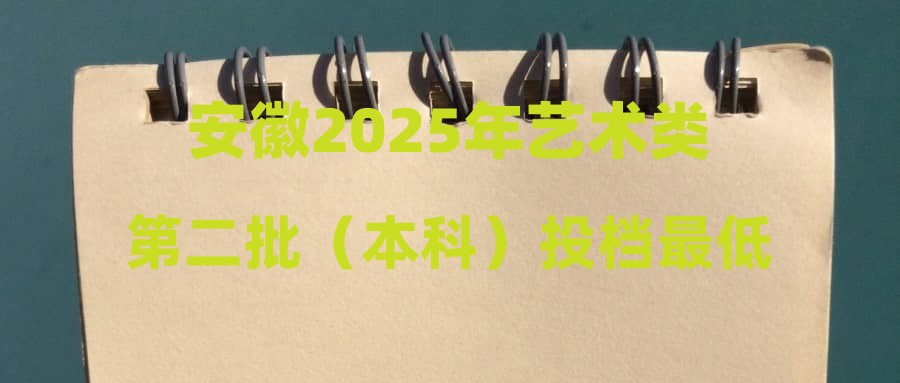 安徽2025年艺术类第二批（本科）投档最低分名次（B段）（播音与主持类）