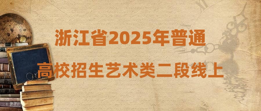 浙江省2025年普通高校招生艺术类二段线上考生综合分分段表