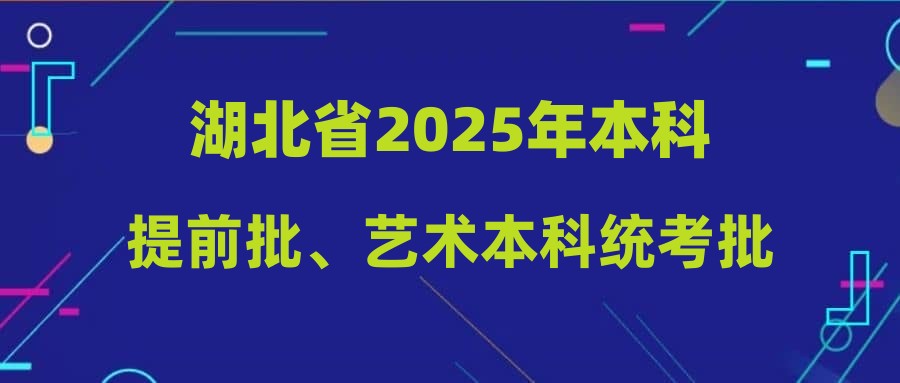 湖北省2025年本科提前批、艺术本科统考批 和体育本科批征集志愿公告