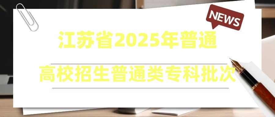 江苏省2025年普通高校招生普通类专科批次录取全面开始