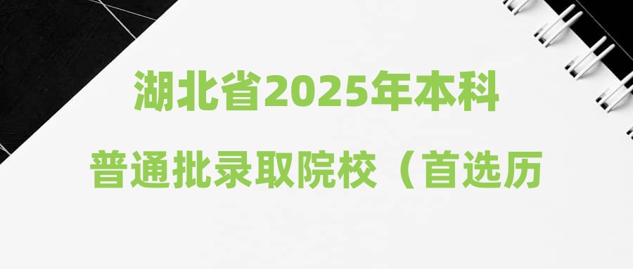 湖北省2025年本科普通批录取院校（首选历史）平行志愿投档分数线