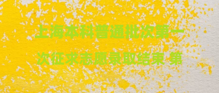 上海本科普通批次第一次征求志愿录取结束 第二次征求志愿填报27日进行