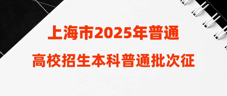 上海市2025年普通高校招生本科普通批次征求志愿问答
