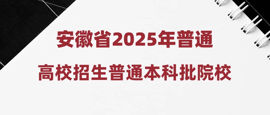 安徽省2025年普通高校招生普通本科批院校投档最低分及名次（物理科目组合）