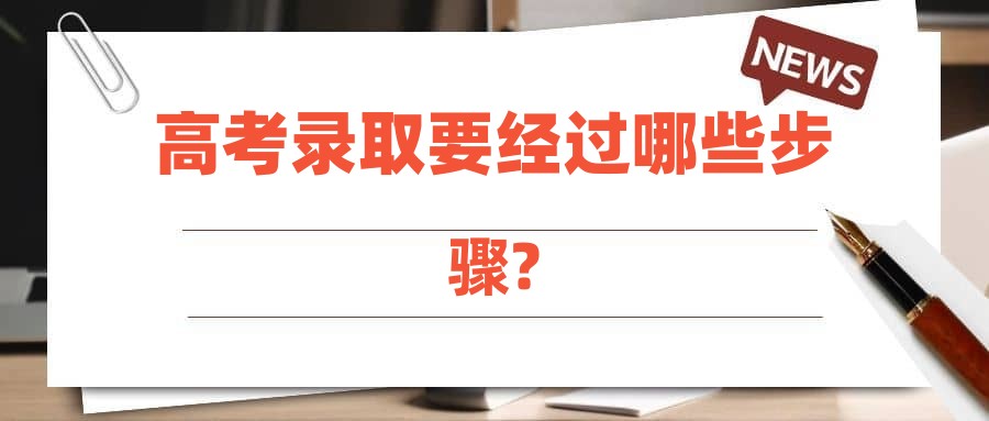 高考录取要经过哪些步骤?