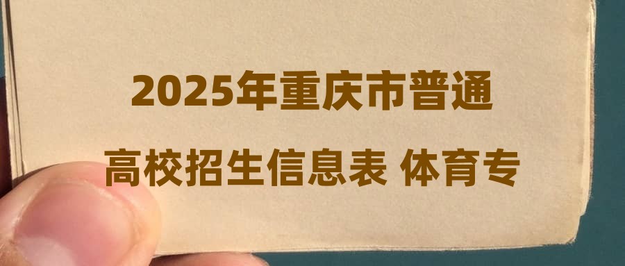 2025年重庆市普通高校招生信息表 体育专科批