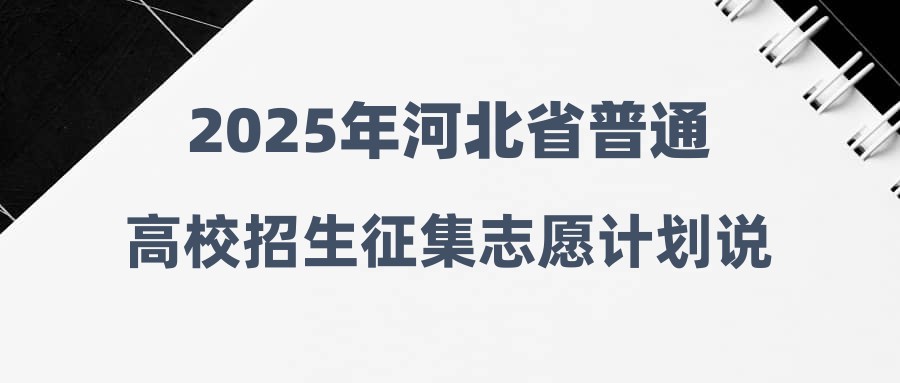 2025年河北省普通高校招生征集志愿计划说明