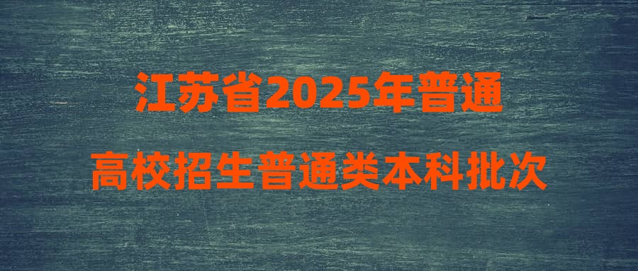 江苏省2025年普通高校招生普通类本科批次征求志愿投档线（历史等科目类）