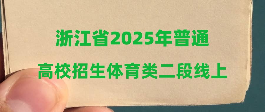 浙江省2025年普通高校招生体育类二段线上考生综合分分段表
