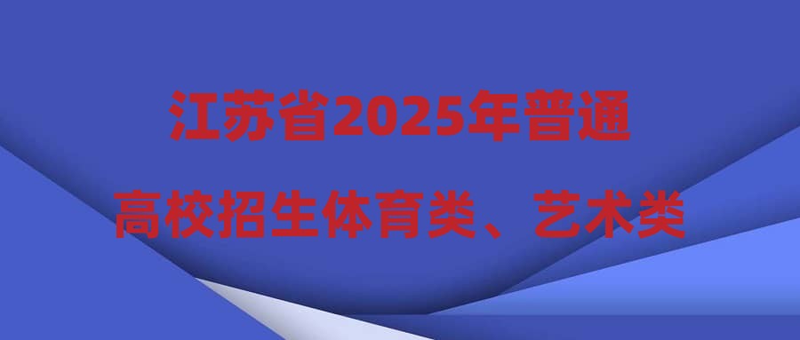 江苏省2025年普通高校招生体育类、艺术类专科批次平行志愿投档线