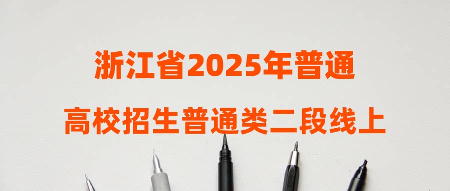 浙江省2025年普通高校招生普通类二段线上考生成绩分数段表（总分）