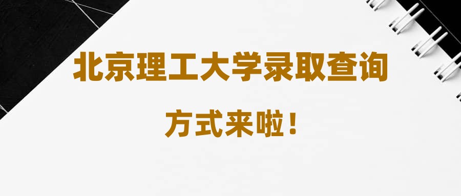 北京理工大学录取查询方式来啦！