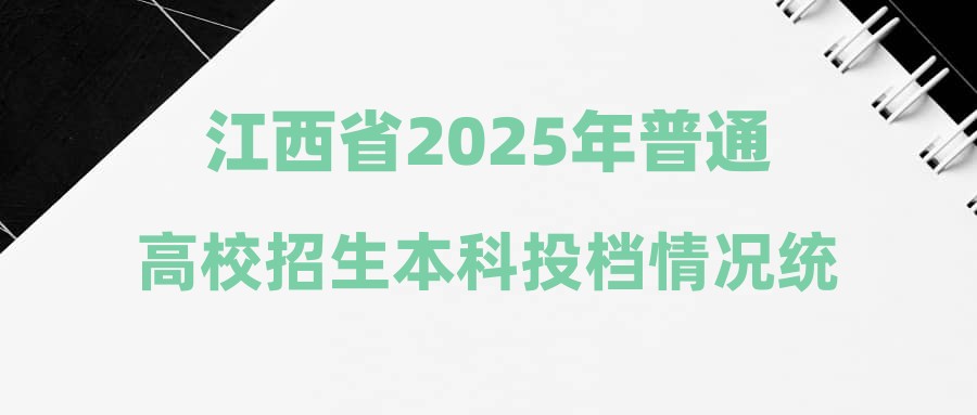 江西省2025年普通高校招生本科投档情况统计表(体育类)