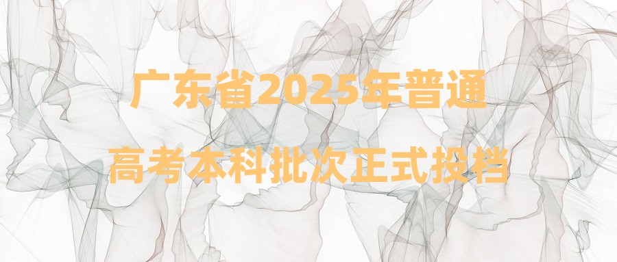 广东省2025年普通高考本科批次正式投档