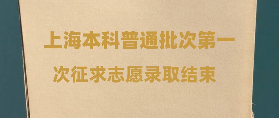 上海本科普通批次第一次征求志愿录取结束  查询通道开通