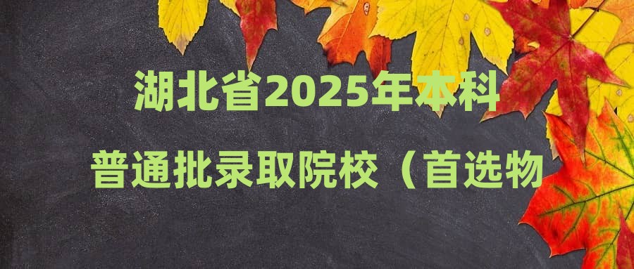 湖北省2025年本科普通批录取院校（首选物理）第二次征集志愿投档分数线