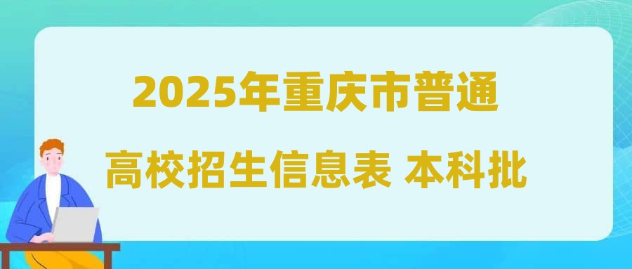 2025年重庆市普通高校招生信息表 本科批-物理-平行志愿