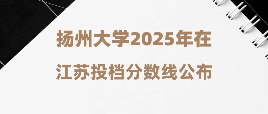 扬州大学2025年在江苏投档分数线公布