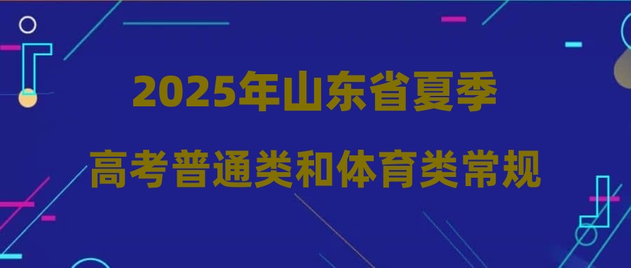 2025年山东省夏季高考普通类和体育类常规批第3次志愿、艺术类专科批和春季高考专科批第2次志愿填报注意事项