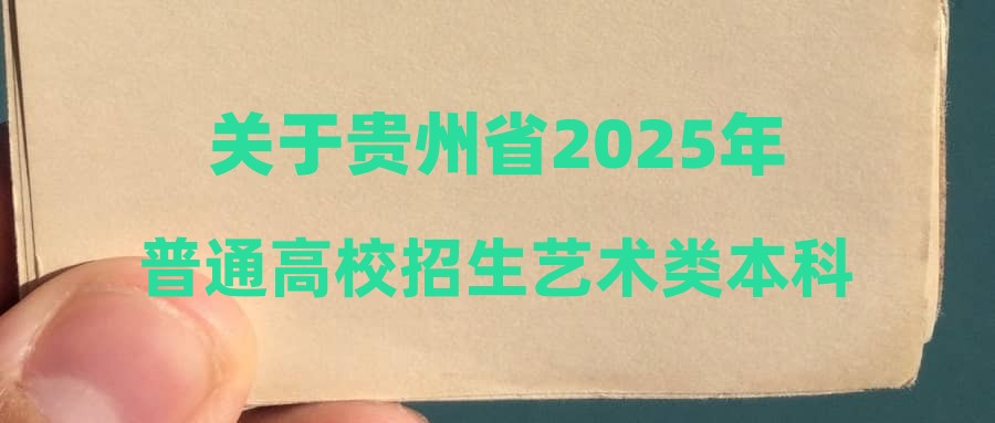 关于贵州省2025年普通高校招生艺术类本科批B段第3次征集志愿的通告