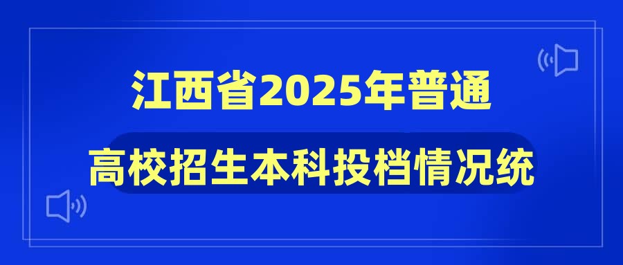 江西省2025年普通高校招生本科投档情况统计表(艺术类)