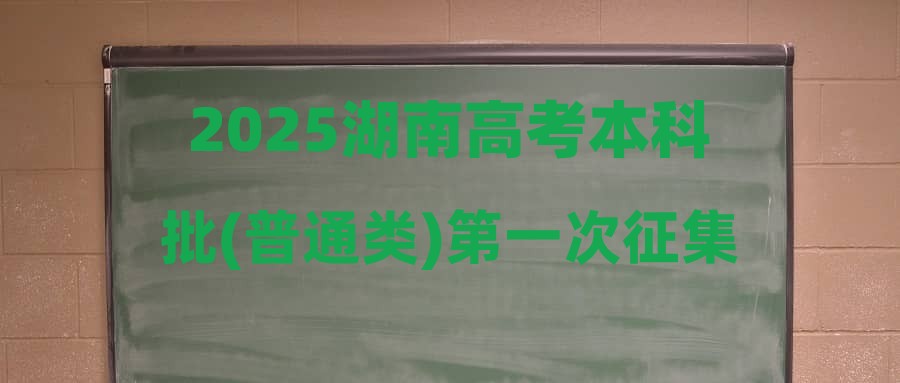 2025湖南高考本科批(普通类)第一次征集志愿投档分数线