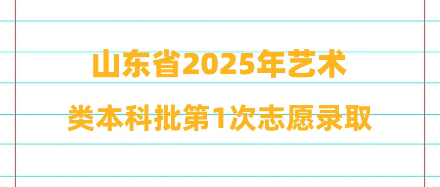 山东省2025年艺术类本科批第1次志愿录取情况表