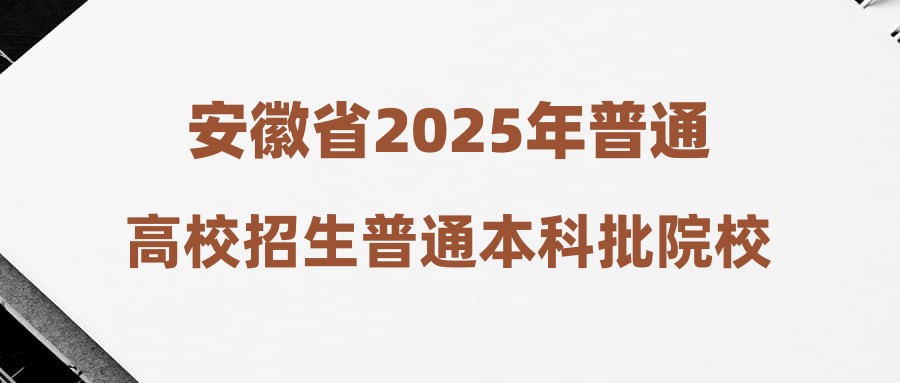安徽省2025年普通高校招生普通本科批院校投档最低分及名次（历史科目组合）