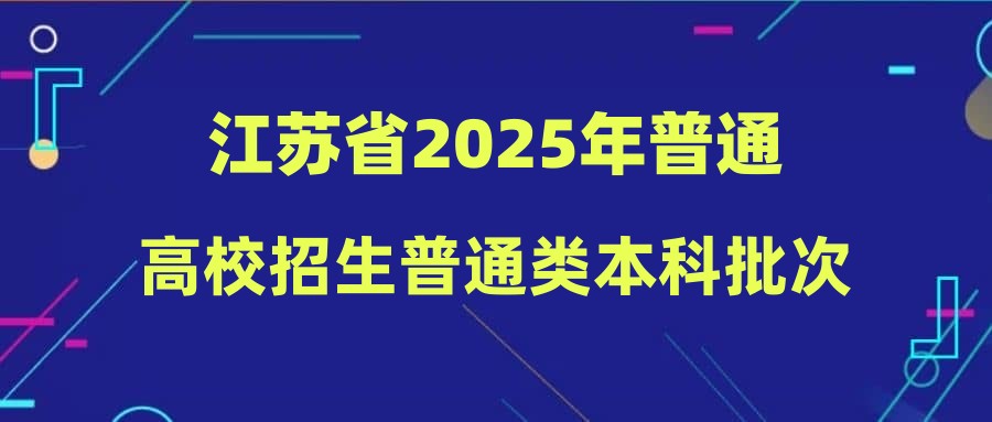 江苏省2025年普通高校招生普通类本科批次征求志愿投档线（物理等科目类）