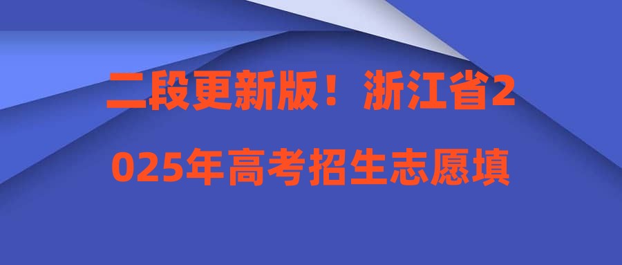 二段更新版！浙江省2025年高考招生志愿填报热点问答