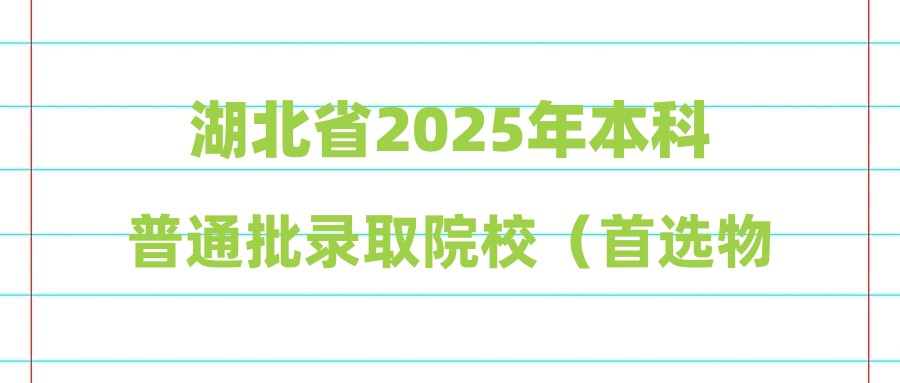 湖北省2025年本科普通批录取院校（首选物理）平行志愿投档分数线