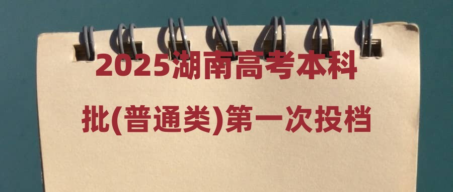 2025湖南高考本科批(普通类)第一次投档分数线