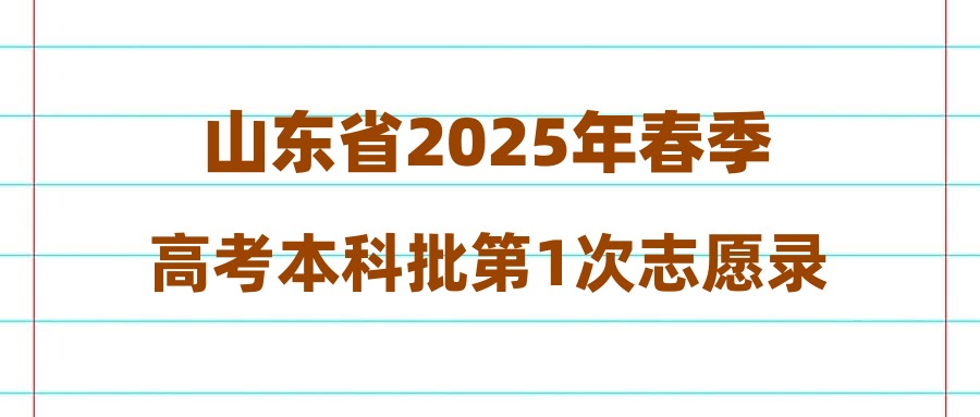 山东省2025年春季高考本科批第1次志愿录取情况表