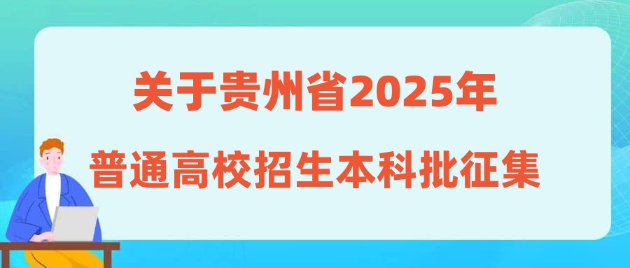 关于贵州省2025年普通高校招生本科批征集志愿的通告