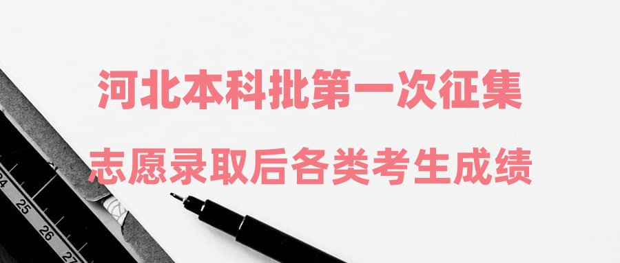河北本科批第一次征集志愿录取后各类考生成绩统计表(截至2025年7月28日18时)