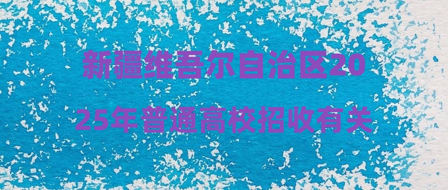新疆维吾尔自治区2025年普通高校招收有关省市新疆高中班毕业生本科一批次投档情况